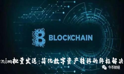Tokenim批量发送：简化数字资产转移的终极解决方案