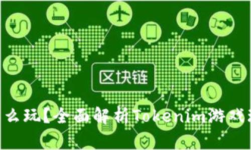 Tokenim怎么玩？全面解析Tokenim游戏玩法与策略