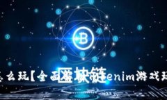 Tokenim怎么玩？全面解析