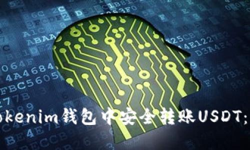 如何在Tokenim钱包中安全转账USDT：详细指南