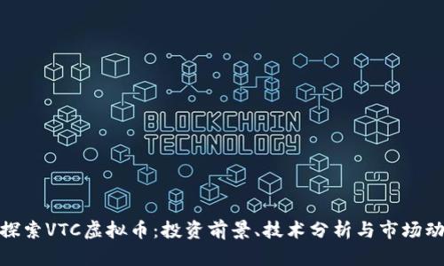 : 探索VTC虚拟币：投资前景、技术分析与市场动态
