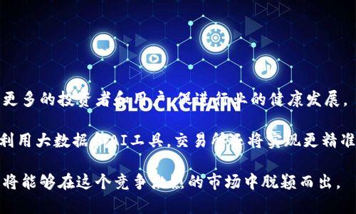 虚拟币上币接口全解析：如何高效安全地进行上币操作/
虚拟币, 上币接口, 加密货币, 区块链技术, 交易所/guanjianci


在近年来，加密货币的迅猛发展使得各类虚拟币层出不穷，各种交易所也相继应运而生。在这个过程中，上币接口（也称为币种列表接口）变得越来越重要，它直接关系到新币种能否成功上线交易所，进而影响其市场表现。在本文中，我们将深入探讨虚拟币上币接口的概念、功能、实施过程及其面临的挑战与机遇，并提供五个相关问题的详细解答，以期帮助读者更好地理解这一复杂领域。


什么是虚拟币上币接口？

虚拟币上币接口是交易所与币种发行方之间进行信息交互的技术接口，允许新发布的数字货币在交易所进行登记、展示和交易。上币接口通常包括一套标准化的API（应用程序接口），通过这些API，开发者可以提交包括币种基本信息、技术性能、安全性评估及项目背景等内容的数据，以便交易所进行审核并决定是否上线该币种。


在技术层面，上币接口的设计旨在确保信息的完整性和安全性，可以实现自动化的信息接收和处理流程。这极大提高了新币种上架的效率，允许更快速地响应市场需求。同时，好的上币接口还需要提供相应的文档说明，以帮助开发者集成接口，了解其参数、返回值等信息。


虚拟币上币的主要步骤

虚拟币上币的过程一般包括以下几个主要步骤：

ol
    listrong准备工作：/strong在申请上币之前，币种的项目团队需要准备好相关的白皮书、技术文档、审计报告等。这些材料不仅仅是为了交易所的审核，也有助于吸引投资者的关注。/li
    listrong提交上币申请：/strong通过交易所提供的上币接口，项目方将相关的资料输入并提交申请。此时，API接口将确保数据的准确性与完整性。/li
    listrong审核阶段：/strong交易所会在收到申请后进行审查，通常会对币种的技术背景、市场价值、团队力量等方面进行全面的评估。/li
    listrong公告与上线：/strong如果申请通过，交易所会发布公告，并为该币种设置交易对，正式上线。/li
/ol

虚拟币上币的挑战

尽管上币流程看似简洁，但实际上存在许多挑战，尤其是在当前市场竞争日益激烈的环境下。以下是主要挑战：

ol
    listrong合规性问题：/strong各地对加密货币的监管政策不同，使得项目方和交易所需面对复杂的合规性问题。如何确保币种上线不违背当地法规是一个重要考虑。/li
    listrong技术整合：/strong交易所需要不断维护和更新上币接口，以适应市场的需求和技术的发展。这对开发者和运营团队的技术能力提出了较高要求。/li
    listrong安全风险：/strong交易所一旦上线新币种，就需要承担其市场表现的风险，同时若币种被认为是诈骗币或存在技术问题，也会对交易所的声誉造成影响。/li
    listrong市场竞争：/strong随着越来越多的新币种进入市场，用户的选择越来越多，如何吸引用户选择自己的交易所成为了另一个重大挑战。/li
/ol

虚拟币上币的机遇

当然，虚拟币上币也带来了一系列的机遇：

ol
    listrong市场需求：/strong随着区块链技术的发展，用户对新项目、新技术的探索愈加积极，这使得交易所能够获得更多的市场机会。/li
    listrong平台带宽提升：/strong成功的上币将带来新的用户和交易量，从而提升交易所的影响力和市场地位。/li
    listrong多样化运营：/strong可以通过上币提供多种业务模式，比如交易所可以对部分新币进行质押或农场挖矿等，增加交易所的盈利点。/li
/ol

问题一：虚拟币上币的重要性是什么？

虚拟币上币的重要性体现在多个方面。首先，对于币种项目方而言，上币是其获取市场认可、扩大用户基础的重要途径。成功上线的币种可以通过交易所的流量直接吸引投资者，从而增强市场表现和流通性。


其次，对于交易所而言，上币是其服务拓展和形象提升的机会。新币种的上线无法避免地会吸引新的用户关注，进而增加交易所的交易量。此外，成功的上币能够为交易所吸引更多的合作机会和资金流入，进一步增强其市场竞争力。


最后，整个区块链行业也因上币得到了激励与发展。新技术、新理念的币种能够推动整个市场的创新，增强用户对区块链应用的兴趣和参与度。这也促使各类资本不断流入，形成良性的市场生态。


问题二：如何选择适合的交易所进行上币？

选择合适的交易所进行上币是项目方必须面对的重要决策。首先，交易所的知名度和信誉度是考虑的重要因素。高信誉的交易所能够提供更大的曝光率，从而吸引更多的投资者关注。不光是流量，用户对低质量币种的谨慎态度也会决定其最终的市场表现。

其次，交易所的用户基础和市场份额同样重要。选择那些有着丰富用户资源和市场份额的交易所，可以确保币种在上线后的良好成交量。同时，也要考虑交易所的技术实力，确保其能够提供稳定的交易环境和安全保障，以避免潜在的安全风险。

此外，政策合规性也是一个考虑因素。不同地区的交易所可能受到不同法律法规的约束，选择合规性较强的交易所可以减少法律方面的风险，从而为币种项目方提供稳定的运营环境。

问题三：虚拟币上币接口的技术要求有哪些？

虚拟币上币接口在技术实现上需要满足多个要求。首先，接口的稳定性和可靠性是关键，交易所与币种项目方之间需要进行大量的数据交互，接口需确保高可用性，避免因技术故障导致交易中断或数据丢失。

其次，数据的安全性也不可忽视。接口需要具有良好的加密机制，确保在数据传输中不会被恶意攻击或截获。此外，接口的权限管理也非常重要，确保只有经过授权的项目方能够提交上币申请。

第三，接口需要提供详细的文档说明，包括接口的输入参数、输出结果、错误码等，以利于项目方快速集成。此外，良好的API设计应该对接的灵活性和可扩展性有支持，以便未来可以加入更多功能，如审计日志、实时监控等。

问题四：如何提高上币申请的通过率？

为了提高上币申请的通过率，项目方需要在多个方面进行努力。首先，完整且清晰的项目文档是非常重要的，包括详实的白皮书、团队介绍、市场分析等。这将帮助交易所全面了解项目的背景和发展潜力。

其次，充分展示项目的技术优势和实用性，如使用的区块链技术、解决的实际问题、营销策略等，都是加分项。此外，项目方可以提前联系交易所的相关人员，以了解申请中的注意事项，减少不必要的误解和疑虑。

最后，确保团队成员在加密货币和区块链领域有相应的专业背景，交易所通常会对团队的实力进行审查，这将影响最终的审核结果。

问题五：虚拟币上币未来的趋势与展望是什么？

未来，虚拟币上币将朝着更加合规、安全和高效的方向发展。随着全球各国对加密货币的监管政策逐渐明朗，合规性将成为筛选币种的一个重要因素。合规的上币将会吸引更多的投资者和用户，促进行业的健康发展。

之后，随着技术的不断进步，上币接口会朝着智能合约和自动化方向发展。通过智能合约，大量的上币流程可以实现自动化审核，提升效率，同时减少人为干预带来的风险。利用大数据和AI工具，交易所还将实现更精准的审查，提前识别潜在的风险项目。

综上所述，虚拟币上币接口的解析不仅为项目方提供了实践路径，也为市场的下一步发展指明了方向。通过合理选择交易所、严密执行申请流程以及增强技术能力，项目方将能够在这个竞争激烈的市场中脱颖而出。
