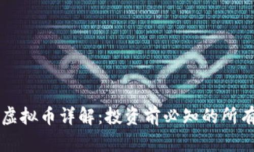 :FCD虚拟币详解：投资前必知的所有信息