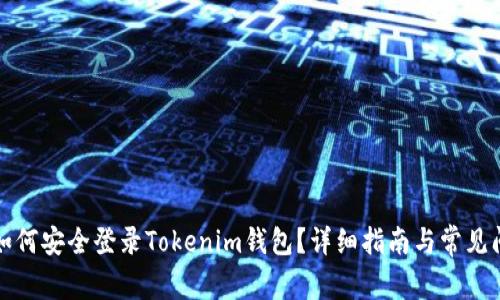 换设备如何安全登录Tokenim钱包？详细指南与常见问题解析