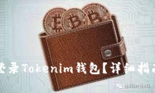 换设备如何安全登录Tokenim钱包？详细指南与常见问题解析