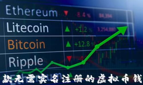 
推荐几款无需实名注册的虚拟币钱包软件