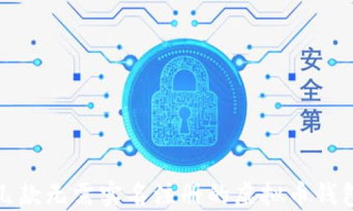 
推荐几款无需实名注册的虚拟币钱包软件