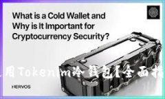 如何安全下载和使用Toke