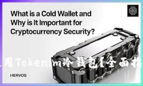 如何安全下载和使用Tokenim冷钱包？全面指南及常见问题解答