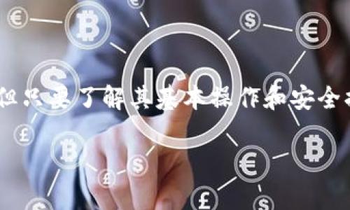    如何理解和管理TokenIM资产？ / 
 guanjianci   TokenIM,加密资产,数字钱包,资产管理,区块链技术 /guanjianci 

TokenIM资产概述
在当今数字经济的发展中，TokenIM（Token Instant Messaging）作为一种新兴的加密资产管理工具，逐渐受到越来越多用户的关注。TokenIM不仅是一个即时通讯工具，还具备强大的数字资产存储和管理功能。这使得用户能够方便地在一个平台上进行沟通、交易和资产管理。

TokenIM的核心理念是将区块链技术与社交网络功能相结合，为用户提供一种集成化的资产管理解决方案。它支持多种加密货币，并且提供安全可靠的存储方式，使用户能够轻松管理他们的加密资产。然而，对于很多初学者来说，TokenIM的功能和操作并不十分明确，因此在本文中，我们将详细探讨TokenIM的各个方面，包括它的特点、使用方式、安全性、以及常见问题等。

TokenIM的特点
TokenIM拥有多种功能，使其成为一种理想的加密资产管理工具。首先，它的即时通讯功能允许用户通过聊天与朋友、家人或者投资伙伴进行实时的沟通。其次，用户可以通过该平台直接发送和接收加密货币，简化了交易过程。此外，TokenIM还提供了市场行情、资产管理、以及区块链浏览器等功能，用户能够随时掌握最新的信息和动态。

TokenIM还特别注重用户的隐私与安全。在信息传输过程中，TokenIM使用了高端的加密技术，确保用户的数据不被泄露。同时，其资产管理部分也配备了冷钱包和热钱包的管理模式，用户可以自由选择适合自己的方法进行资产的存储。

如何使用TokenIM管理资产
对于许多用户而言，初次使用TokenIM可能会感觉有些陌生。下面，我们将通过几个步骤来引导您如何使用TokenIM进行资产管理：

第一步，注册账号。在TokenIM官网或应用商店下载相应的客户端，完成注册并验证身份。由于TokenIM强调安全性，建议用户在注册时使用复杂的密码，并开启双重验证。

第二步，添加资产。在TokenIM的主界面上，用户可以点击“添加资产”按钮，选择所需的加密货币，并按照提示进行充值操作。TokenIM支持多种主流加密货币，如比特币、以太坊、莱特币等，用户可以根据自身需求进行选择。

第三步，监控市场。通过TokenIM，用户可以随时查看不同加密资产的市场行情，了解价格波动、交易量、历史走势等信息。这些数据帮助用户做出及时的投资决策。

TokenIM的安全性
安全性是TokenIM的一大卖点。在设计中，TokenIM充分考虑了用户的资产安全，通过冷热钱包的结合、双重验证、以及加密通讯等多重方式，保障用户的数字资产不受黑客攻击或其他风险影响。

首先，TokenIM采用冷热钱包结合的模式。冷钱包是指离线状态的钱包，能够在很大程度上抵御在线攻击。而热钱包是在线存储，方便用户快速进行交易。用户可以根据自己的需求选择不同的存储方式，从而达到安全与便利之间的平衡。

其次，TokenIM提供了多种安全防护措施，如防火墙、安全认证系统等，确保每一笔交易都经过严格审核。此外，在信息的传输过程中，TokenIM使用加密技术来保护用户隐私，防止数据被窃取。

常见问题详解
1. TokenIM的资产管理费用是什么？
TokenIM在用户进行资产管理的过程中不可避免地会涉及到一些费用。这些费用主要包括交易手续费、充值费用和提款费用等。交易手续费通常根据不同的交易类型而有所不同，而充值和提款费用则可能受到波动市场的影响。

在使用TokenIM时，用户应当仔细阅读相关费用说明，以便合理规划自己的资产管理方案。了解费用的构成后，用户可以根据自身的需求选择合适的交易策略，例如选择在交易费用较低时进行买入或卖出操作，以降低资产管理的整体成本。

2. TokenIM的用户隐私策略是怎样的？
用户隐私是TokenIM非常重视的一部分。TokenIM承诺不将用户的个人信息出售给第三方，同时确保在数据存储和传输过程中的安全性。用户在使用TokenIM时，其所有交易记录、聊天内容以及个人信息均受到严格保护，仅限于授权用户访问。

此外，TokenIM还实施了先进的加密技术，使得用户在交易时的信息传递更加安全。用户在注册后，可自行设置隐私选项，选择公开或隐藏其部分信息，以便管理个人的在线形象。

3. TokenIM如何保护用户的资产安全？
TokenIM在保护用户资产安全方面采用了多种策略。首要措施是使用冷热钱包的方式，冷钱包离线存储，保障用户的资产不受到网络攻击。对于需要频繁交易的资产，TokenIM也提供了热钱包的选择，以便快速转账和交易。

另外，TokenIM还内置了多重认证功能，要求用户在进行重大操作时进行二次验证，如输入短信验证码或电子邮件确认。这一措施有效防止了未授权的访问，降低了资产泄露的风险。

4. 如何找回忘记的TokenIM密码？
忘记密码是许多用户在使用TokenIM时可能遇到的问题。TokenIM提供了简单易行的密码恢复功能。在登陆界面，用户可以选择“忘记密码”，系统会引导你通过注册时设定的邮箱或手机接受重置邮件或验证码。

为避免密码遗忘而产生的麻烦，建议用户在设置密码时记录下来，或者使用密码管理器进行保存。此外，用户可以定期更新密码，以提升账户的安全性。

5. TokenIM如何进行资产转换？
在TokenIM中进行资产转换非常简单。用户只需在主界面选择“资产管理”，然后点击“转换”选项，系统会列出所有可转换的加密资产。用户只需选择想要转换的资产，并输入数量，系统将自动计算出转换后的金额。

对于当前市场波动大的时候，建议用户在转换前查看相关资产的实时行情，以确保转换操作的最佳时机。在完成转换后，用户可以随时在资产管理界面查看余额变化。

总结
TokenIM作为一款新兴的数字资产管理工具，凭借其独特的功能和用户体验，正在逐渐改变传统的资产管理方式。尽管在使用TokenIM过程中，用户可能会遇到各种问题，但只要了解其基本操作和安全措施，就能够更加从容地管理自己的加密资产。

希望以上内容能够帮助用户更好地理解TokenIM，并在实际使用中获得更好的体验。数字资产的投资仍有风险，用户在管理过程中应时刻保持警惕，做出明智的决策。