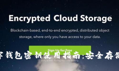 Tokenim数字钱包密钥使用指南：安全存储与管理技巧