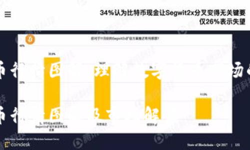 虚拟币行情图解：理解数字货币市场的脉动

虚拟币行情图解及市场解读