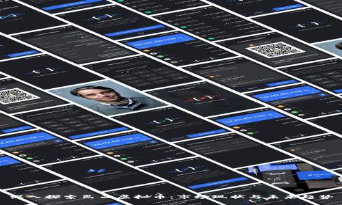 深入探索巴西虚拟币：市场现状与未来趋势