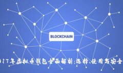 : 2017年虚拟币钱包全面解
