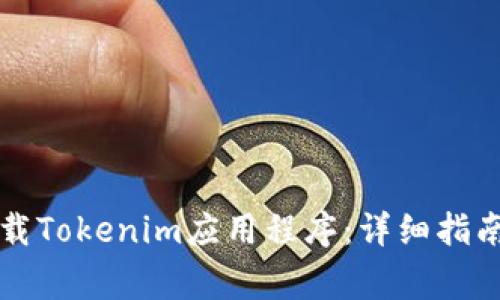 苹果手机如何下载Tokenim应用程序：详细指南与常见问题解答