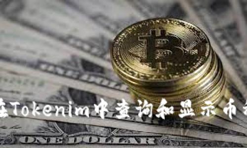 如何在Tokenim中查询和显示币种价格