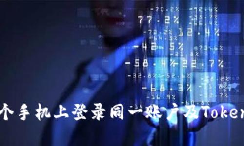 如何在两个手机上登录同一账户及Token管理教程