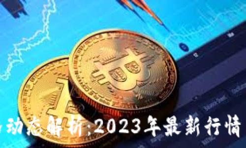   
虚拟币价格动态解析：2023年最新行情与投资策略
