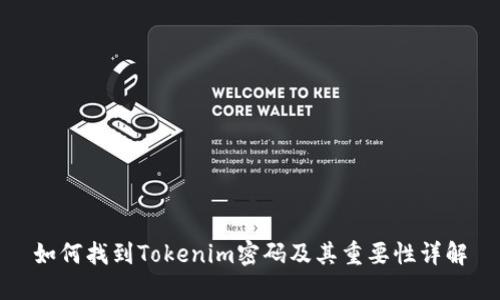 如何找到Tokenim密码及其重要性详解