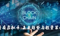 还能持有虚拟币：未来趋