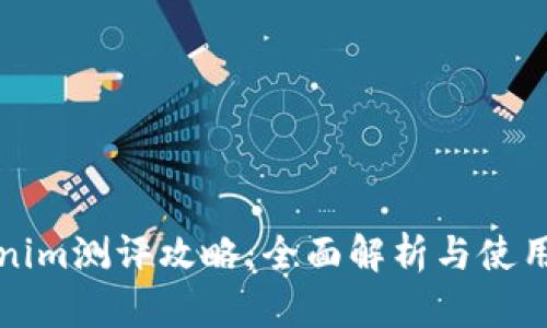 Tokenim测评攻略：全面解析与使用指南