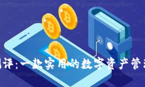TokenIM测评：一款实用的数字资产管理工具评测
