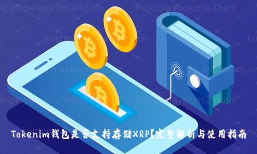 Tokenim钱包是否支持存储XRP？完整解析与使用指南