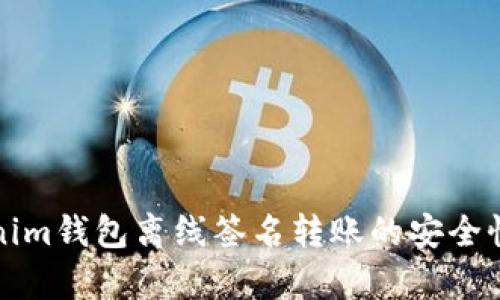 Tokenim钱包离线签名转账的安全性分析