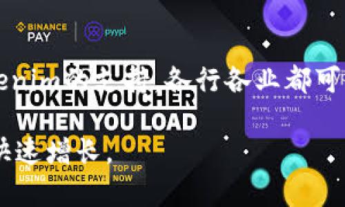   Tokenim助力：开启关键字的新时代 / 
 guanjianci Tokenim, 关键字, 策略, 数字营销, 在线工具 /guanjianci 

Tokenim的诞生与背景
在数字营销日益重要的今天，关键字对于网站流量和可见性来说至关重要。Tokenim正是在这样的背景下应运而生，它不仅是一个强大的关键词管理工具，也是一种新兴的策略，旨在帮助企业提升其在线存在感。随着搜索引擎算法的不断演变，传统的手段已经逐渐无法满足现代市场的需求，因此，Tokenim为我们提供了一种更为高效和智能化的解决方案。

Tokenim的核心功能
Tokenim的核心功能主要包括关键字分析、竞争对手分析、关键词排名追踪以及内容建议等。用户可以通过Tokenim轻松找到与他们业务相关的高流量关键词，并了解这些关键词的竞争程度。通过这些功能，企业能够更加精准地制定市场策略，实现流量的快速增长。

Tokenim如何实现关键字？
Tokenim运用先进的数据分析技术，对大量数据进行挖掘，以寻找最佳的关键词组合。用户在使用Tokenim时，可以依据自身的行业特点输入相关的种子词，平台会基于这些种子词生成长尾关键词，帮助用户进一步拓展他们的策略。此外，Tokenim还提供了实时数据监测功能，用户可以随时了解其关键词在搜索引擎中的排名变化，及时调整策略。

Tokenim的优势分析
Tokenim的优势不仅仅体现在其功能的全面性上，更在于其使用的便捷性和用户友好的界面。即使是没有专业背景的用户，也能迅速上手使用这个工具。此外，Tokenim的分析结果可信度高，帮助用户在做出在线营销决策时减少了不确定性与风险。而且，它的定期更新功能保证了用户始终使用最新的数据进行，确保其竞争力。

Tokenim在策略中的应用
为了让Tokenim发挥最大的价值，企业必须将其与整体的数字营销策略结合起来。使用Tokenim时，用户应当能够将找到的关键词与内容创作紧密结合，根据目标受众的需求进行灵活调整。通过这样的整合，企业不仅可以提高其在搜索引擎中的可见性，同时也能增强用户的体验。

关于Tokenim的常见问题

问题一：Tokenim的使用门槛高吗？
Tokenim的设计理念是简化操作流程，使得即便是完全没有技术背景的用户都能够快速上手。用户界面友好，所有功能都有详细指导说明。通过简洁的使用流程，用户只需要简单几个步骤便可完成关键词的添加与监控。 系统还支持多种语言，这使得它能够服务于更广泛的用户群体，不论是个人博主还是大型企业，都能找到适合自己的功能模块。

问题二：如何判断Tokenim推荐的关键词是否适合我？
适合与否的判断主要基于几个方面。首先是相关性，关键词必须与企业的产品或服务高度相关。其次是搜索量，用户可以参考Tokenim提供的相关数据，包括每月的搜索次数和趋势。最后是竞争程度，Tokenim会提供关键词的竞争度评分，用户可以结合自身资源去决定是否要投入。如果一个关键词的搜索量大但竞争度非常高，可能不太适合刚入行的小企业。通过这些维度的综合考量，用户能够全方位了解每一个推荐的关键词。

问题三：Tokenim能否帮助内容创作？
Tokenim不仅仅是一个关键字分析工具，还是一个内容助手。通过引导用户使用识别到的长尾关键词，Tokenim可以帮助用户他们的内容结构和布局。首先，用户可以根据工具的建议调整、段落和子，使其包含更多的相关关键词，从而提升搜索引擎的抓取效果。其次，Tokenim还会根据行业标准给出字数长度的建议，以确保内容的丰富性。同时，Tokenim还会分析现有的竞争对手内容，提供建议，帮助用户提高自己的内容质量，以便在搜索引擎中排名更高。

问题四：Tokenim的付费模式如何？
Tokenim依据不同的用户需求提供多种付费方案，从个人用户到企业用户都能找到最合适的套餐。一般而言，基础版适合小型团队或个人用户，涵盖了大多数基本功能。而高级套餐则包含了更多高级功能，比如竞争对手动态监测、数据报告、历史数据跟踪等。根据不同的用户需求，Tokenim会有不同的付费标准，这样不仅能够保证用户的灵活性，也能满足不同用户的使用体验需求。

问题五：Tokenim适合哪种行业使用？
Tokenim不仅限于特定行业，其灵活性使其适合所有希望在搜索引擎提高可见性的业务。例如，电商、B2B服务、咨询公司、教育机构、博客及内容创作者等，均可因其提供的关键字分析和内容建议获益。Through Tokenim的支持，各行各业都可以进行数字营销策略的提升，实现有效的流量转化，最终实现业务的增长。

总而言之，Tokenim不仅是一个关键词工具，更是每一个希望在数字营销领域取得成功的企业的重要合作伙伴。通过对关键字的有效管理与，Tokenim使得所有用户都能体验到的真正价值，从而推动其在线业务的快速增长。