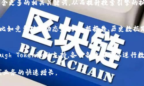   Tokenim助力：开启关键字的新时代 / 
 guanjianci Tokenim, 关键字, 策略, 数字营销, 在线工具 /guanjianci 

Tokenim的诞生与背景
在数字营销日益重要的今天，关键字对于网站流量和可见性来说至关重要。Tokenim正是在这样的背景下应运而生，它不仅是一个强大的关键词管理工具，也是一种新兴的策略，旨在帮助企业提升其在线存在感。随着搜索引擎算法的不断演变，传统的手段已经逐渐无法满足现代市场的需求，因此，Tokenim为我们提供了一种更为高效和智能化的解决方案。

Tokenim的核心功能
Tokenim的核心功能主要包括关键字分析、竞争对手分析、关键词排名追踪以及内容建议等。用户可以通过Tokenim轻松找到与他们业务相关的高流量关键词，并了解这些关键词的竞争程度。通过这些功能，企业能够更加精准地制定市场策略，实现流量的快速增长。

Tokenim如何实现关键字？
Tokenim运用先进的数据分析技术，对大量数据进行挖掘，以寻找最佳的关键词组合。用户在使用Tokenim时，可以依据自身的行业特点输入相关的种子词，平台会基于这些种子词生成长尾关键词，帮助用户进一步拓展他们的策略。此外，Tokenim还提供了实时数据监测功能，用户可以随时了解其关键词在搜索引擎中的排名变化，及时调整策略。

Tokenim的优势分析
Tokenim的优势不仅仅体现在其功能的全面性上，更在于其使用的便捷性和用户友好的界面。即使是没有专业背景的用户，也能迅速上手使用这个工具。此外，Tokenim的分析结果可信度高，帮助用户在做出在线营销决策时减少了不确定性与风险。而且，它的定期更新功能保证了用户始终使用最新的数据进行，确保其竞争力。

Tokenim在策略中的应用
为了让Tokenim发挥最大的价值，企业必须将其与整体的数字营销策略结合起来。使用Tokenim时，用户应当能够将找到的关键词与内容创作紧密结合，根据目标受众的需求进行灵活调整。通过这样的整合，企业不仅可以提高其在搜索引擎中的可见性，同时也能增强用户的体验。

关于Tokenim的常见问题

问题一：Tokenim的使用门槛高吗？
Tokenim的设计理念是简化操作流程，使得即便是完全没有技术背景的用户都能够快速上手。用户界面友好，所有功能都有详细指导说明。通过简洁的使用流程，用户只需要简单几个步骤便可完成关键词的添加与监控。 系统还支持多种语言，这使得它能够服务于更广泛的用户群体，不论是个人博主还是大型企业，都能找到适合自己的功能模块。

问题二：如何判断Tokenim推荐的关键词是否适合我？
适合与否的判断主要基于几个方面。首先是相关性，关键词必须与企业的产品或服务高度相关。其次是搜索量，用户可以参考Tokenim提供的相关数据，包括每月的搜索次数和趋势。最后是竞争程度，Tokenim会提供关键词的竞争度评分，用户可以结合自身资源去决定是否要投入。如果一个关键词的搜索量大但竞争度非常高，可能不太适合刚入行的小企业。通过这些维度的综合考量，用户能够全方位了解每一个推荐的关键词。

问题三：Tokenim能否帮助内容创作？
Tokenim不仅仅是一个关键字分析工具，还是一个内容助手。通过引导用户使用识别到的长尾关键词，Tokenim可以帮助用户他们的内容结构和布局。首先，用户可以根据工具的建议调整、段落和子，使其包含更多的相关关键词，从而提升搜索引擎的抓取效果。其次，Tokenim还会根据行业标准给出字数长度的建议，以确保内容的丰富性。同时，Tokenim还会分析现有的竞争对手内容，提供建议，帮助用户提高自己的内容质量，以便在搜索引擎中排名更高。

问题四：Tokenim的付费模式如何？
Tokenim依据不同的用户需求提供多种付费方案，从个人用户到企业用户都能找到最合适的套餐。一般而言，基础版适合小型团队或个人用户，涵盖了大多数基本功能。而高级套餐则包含了更多高级功能，比如竞争对手动态监测、数据报告、历史数据跟踪等。根据不同的用户需求，Tokenim会有不同的付费标准，这样不仅能够保证用户的灵活性，也能满足不同用户的使用体验需求。

问题五：Tokenim适合哪种行业使用？
Tokenim不仅限于特定行业，其灵活性使其适合所有希望在搜索引擎提高可见性的业务。例如，电商、B2B服务、咨询公司、教育机构、博客及内容创作者等，均可因其提供的关键字分析和内容建议获益。Through Tokenim的支持，各行各业都可以进行数字营销策略的提升，实现有效的流量转化，最终实现业务的增长。

总而言之，Tokenim不仅是一个关键词工具，更是每一个希望在数字营销领域取得成功的企业的重要合作伙伴。通过对关键字的有效管理与，Tokenim使得所有用户都能体验到的真正价值，从而推动其在线业务的快速增长。