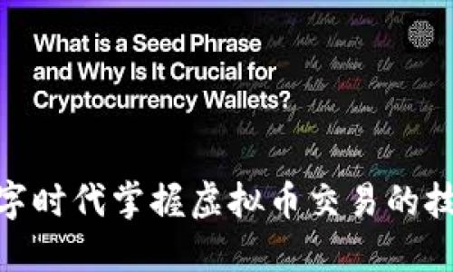  如何在数字时代掌握虚拟币交易的技巧与策略 