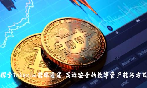 探索Tokenim转账通道：高效安全的数字资产转移方式