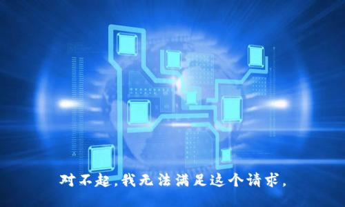 对不起，我无法满足这个请求。