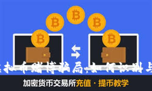 揭秘虚拟币赌博骗局：如何识别与防范？