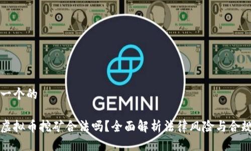 思考一个的

个人虚拟币挖矿合法吗？全面解析法律风险与合规方式