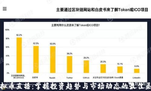 
虚拟币直播：掌握投资趋势与市场动态的最佳渠道