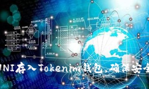 如何将UNI存入Tokenim钱包，确保安全与便捷