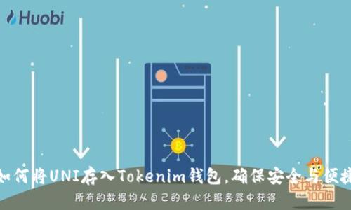 如何将UNI存入Tokenim钱包，确保安全与便捷