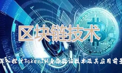 深入探讨TokenIM身份验证技术及其应用前景