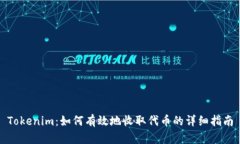 Tokenim：如何有效地收取代