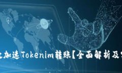 如何有效加速Tokenim转账？