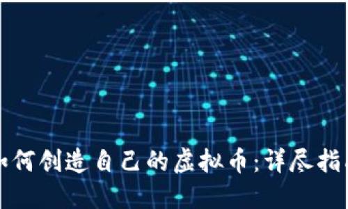 如何创造自己的虚拟币：详尽指南