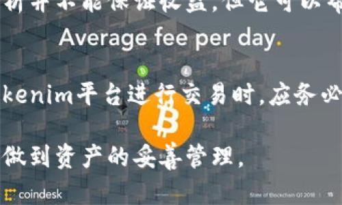 探索Tokenim平台中的未知币：投资机会与风险解析
Tokenim, 未知币, 加密货币, 投资机会, 风险管理/guanjianci

在数字货币日益普及的今天，众多投资者与交易者们开始关注各种各样的加密资产，其中包含许多在市面上不太知名的币种。这些币种常被称为“未知币”，它们大多在一些较小的交易平台上进行交易，其中Tokenim平台就是一个引起广泛关注的重要平台。在本文中，我们将详细探讨Tokenim平台内的未知币，分析其投资机会与潜在风险，并回答一些与之相关的重要问题。

一、Tokenim平台概述
Tokenim作为一个新兴的数字货币交易平台，致力于为用户提供一个安全、高效的交易环境。作为一个去中心化的交易平台，Tokenim不仅支持主流的加密货币交易，还特别设立了专区来交易一些不太知名的币种。这些币种可能尚未被主流市场广泛认可，但其潜在价值不容忽视，吸引了许多风险偏好高的投资者。

二、未知币的定义与特征
在探讨Tokenim平台中的未知币之前，我们首先需要明确“未知币”的含义。未知币通常是指那些在市场上流通较少、缺乏足够市值，并且未被广泛传播和认可的加密货币。这些币种可能尚未上线主流交易所，或仅在一些小型交易平台上进行交易。

未知币的几个主要特征包括：
ul
    listrong流通性差：/strong由于缺乏足够的市场认可，这些币种常常面临流通性不足的问题，导致交易量较低。/li
    listrong信息不对称：/strong对于这些币种，投资者常常难以获取足够的信息，导致他们在做出投资决策时可能面临较大的风险。/li
    listrong高波动性：/strong由于市场的关注度低，未知币的价格波动通常较大，投资者可能在短期内获得高收益，也可能面临巨大的损失。/li
    listrong潜在的高收益：/strong虽然存在风险，未知币也可能在一定条件下提供超出常规市场的投资收益，吸引了一部分寻求高回报的投资者。/li
/ul

三、Tokenim平台未知币的投资机会
在Tokenim平台上，投资未知币可能是一个吸引人的机会。以下是一些关键因素，说明为何投资者可能选择在这个平台上持有未知币：

h41. 低买入成本/h4
由于许多未知币尚未被市场广泛接受，其价格通常相对较低，意味着投资者可以以较小的资本进行试水。例如，某些币种的价格可能仅需几美分，甚至更低，这为投资者提供了低风险的进入点。即使该币种价值增长有限，投资者的损失也能得到一定的控制。

h42. OTT（Over The Top）潜力/h4
许多未知币由于其新颖的技术，项目背景或者团队风格，可能在未来会有极大的成长潜力。一旦其产品或服务被市场接受，价格可能会呈现出几何倍数的上涨。例如，某个项目可能在开发出颠覆现有市场的技术后，瞬间吸引大量投资者的目光，从而大幅提高其市值。

h43. 多样化投资组合/h4
许多投资者在加密货币投资时，倾向于采用多样化的投资组合策略。通过在Tokenim购买未知币，投资者可以实现资产的多元化，分散投资风险。即便主流币种如比特币或以太坊表现不佳，未被市场关注的币种仍可能有其表现良好的机会。

h44. 社区支持/h4
一些未知币往往依赖于强大的社区支持来推动其发展。活跃的社区成员通常会在社交平台上为该币种宣传，甚至组织线上活动推广其技术与应用。这种社区支持能够大大增加项目的曝光率与吸引力，从而提升币种的价值。

h45. 早期投资机会/h4
对于那些有意将资金投入早期项目的投资者而言，Tokenim提供了一个理想的平台。与主流的投资渠道相比，投资未知币给予投资者一个独特的机会，可能在该币种获得认可之前，提前进入市场。

四、Tokenim平台未知币的投资风险
尽管未知币的投资潜力吸引了许多投资者，但他们也需要意识到相应的风险。以下是一些需要考虑的重要风险：

h41. 信息不对称/h4
由于许多未知币缺乏足够的信息披露，投资者在进行投资决策时会面临较大的信息不对称风险。市场相关数据、项目白皮书、团队背景以及发展路线图等信息可能都不完整，导致投资者难以判断项目的实际潜力与可靠性。

h42. 投资者心理/h4
在未知币市场，投资者通常会受到市场情绪的影响，投资者心理因素时常加剧项目价格的波动。很多投资者在恐慌时可能会抛售手中的代币，导致价格快速下滑。此外，对于那些希望通过未知币快速获利的投资者而言，面临的压力可能会进一步加大。

h43. 法规风险/h4
在许多国家，对于加密货币的监管政策仍在不断发展中。这个不确定性可能对未知币的合法性产生影响，若某些币种被认为非法或受到监管，可能会导致价格急剧下跌，投资者面临巨大的损失风险。

h44. 诈骗与欺诈/h4
由于加密币行业仍处于发展初期，且技术壁垒低，存在伪装成合法项目的诈骗行为。部分未知币可能是“庞氏骗局”或其他形式的欺诈项目，投资者需要具备一定的警惕性，以避免损失。

h45. 流动性风险/h4
未知币普遍存在流动性不足的问题，部分币种的买卖深度和成交量较小，投资者在想要变现时可能会遭遇困境。此外，任何一次的大额买入或卖出都可能造成价格剧烈波动，这对投资者来说是一个很大的风险。

五、总结
Tokenim平台内的未知币投资蕴含着丰富的机会与潜在的风险。在评估投资这些币种时，投资者需要保持高度的警觉，确保自己在做出决策时能有全面的了解。此外，建议投资者在进行任何投资之前充分考量自己的风险承受能力，并做好相应的市场研究与风险管理。

可能相关问题

h41. Tokenim平台如何辨别未知币的投资价值？/h4
在Tokenim平台上，辨别未知币的投资价值需要综合考量多个因素。首先，项目的背景和团队实力是关键，了解团队的经历与能力有助于判断项目的可靠性。其次，项目是否有明确的应用场景与市场需求同样重要，衡量其在行业中的实际价值。此外，投资者可以留意币种的技术白皮书，分析其创新点和技术架构，以此来评估币种的真实性与未来发展潜力。

h42. 投资未知币有哪些常见的误区？/h4
投资未知币时，常见的误区包括忽视调研、追涨杀跌等。许多投资者由于盲目跟风而忽略了市场情报，最终导致损失。此外，有些投资者过于关注短期价格波动，而没有关注项目的长期发展前景，导致其投资决策受到影响。

h43. 如何分散投资风险在未知币领域？/h4
在未知币领域分散投资风险主要通过多元化投资组合实现。投资者可以选择在Tokenim平台上购买多种不同的未知币，而不是将所有资金投入单一币种。此外，投资者还可以通过设定止损策略来保护投资，以降低潜在的损失。同时，密切关注市场变化，可以在必要时及时调整投资组合。

h44. 参与Tokenim平台的投资是否需要技术分析？/h4
参与Tokenim平台的投资，技术分析是一项重要工具。通过图形趋势、量价关系和技术指标等方法，可以帮助投资者理解市场情绪、识别潜在的买入或卖出信号。尽管技术分析并不能保证收益，但它可以帮助投资者更加理性地做出决策，降低情绪波动造成的影响。

h45. Tokenim平台的安全性如何？/h4
Tokenim平台安全性较为重要，投资者在选择交易平台时，应全面了解其安全措施。一般来说，平台的安全性包括数据加密、冷钱包存储及双重身份验证等。投资者在使用Tokenim平台进行交易时，应务必保护好自己的账户密码，避免泄露，以确保安全交易。

通过上述问题的解答，可以更好地理解Tokenim平台的未知币投资，并为未来的参与策略提供一定的依据。数字货币市场波动性较大，追求收益的同时，务必保持风险意识，做到资产的妥善管理。