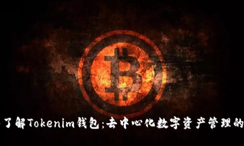 深入了解Tokenim钱包：去中心化数字资产管理的未来