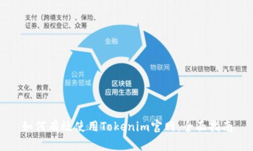 如何有效使用Tokenim官网：全面指南