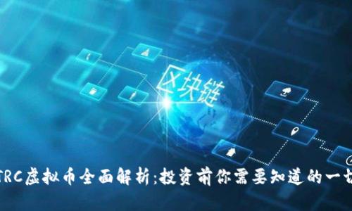 TRC虚拟币全面解析：投资前你需要知道的一切