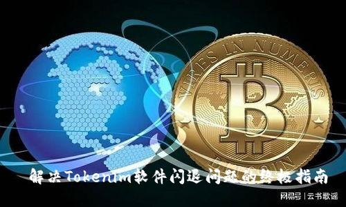  解决Tokenim软件闪退问题的终极指南