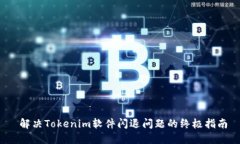  解决Tokenim软件闪退问题的
