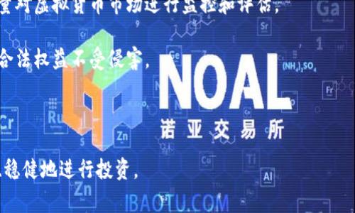    大冶虚拟币案：揭秘事件真相及其影响  / 
 guanjianci  大冶虚拟币, 虚拟货币, 区块链, 法律法规, 投资风险  /guanjianci 

近年来，随着全球区块链技术的发展，虚拟货币也逐渐走入了大众视野。不同于传统金融体系，虚拟货币以其去中心化、跨国界等特点，吸引了大量投资者。然而，这一市场的迅速发展也伴随着诸多风险和法律问题。在众多虚拟货币事件中，大冶虚拟币案引起了广泛关注。本文将对该事件进行深入分析，揭示其中的真相，并探讨其对虚拟货币市场及投资者的影响。

事件背景
大冶虚拟币案，最初是因为一款名为“DaiCoin”的虚拟货币引发的。在这之前，许多投资者对这款虚拟货币充满了期待，认为它有着良好的投资前景。然而，随着时间的推移，投资者逐渐发现，该虚拟货币的市场并不稳定，其背后的项目团队也出现了与承诺不符的情况。在这一背景下，许多投资者开始集体维权，推动案件的曝光。

案件经过
2022年，大冶市的几家投资机构开始涉足虚拟币相关项目，其中以DaiCoin为主。在初期，由于市场热度高，该币种的价格迅速上涨，许多投资者纷纷入场投资。然而，随着时间的推移，DaiCoin的价格开始出现剧烈波动，部分投资者开始感到不安。

随着DaiCoin价格的不断下跌，投资者们意识到项目的透明度较低，团队信息模糊不清。许多投资者在询问时得不到任何回复。紧接着，项目方发出公告，声称因“市场疲软”“技术故障”等原因，停止了该虚拟币的交易，这一消息瞬间引发了投资者的不满。

在投资者的共同努力下，他们向当地监管部门举报了此事件，并要求对项目方进行合法追责。华中地区的网络诈骗频发，导致有关部门对此案件特别重视，开始介入调查。经过数月的调查取证，案件的真相逐渐浮出水面。

案件真相
调查显示，大冶虚拟币案的背后是一起精心策划的虚拟货币诈骗。项目方在初期通过虚假的盈利数据、包装团队成员的优越经历等手段，吸引了大量投资者。然而，随着投资者的逐渐增多，项目方并未真正推动技术的研发和市场的拓展，而是将资金用于利益分配和其他私人用途。

项目方采用了许多手段来维护币价的高位，包括虚假交易和拉盘，企图通过“拉高出货”的方式，营造“升值”的氛围。最终，随着投资者的恐慌抛售，DaiCoin的价格直线下跌，数千名投资者的资产骤然缩水。这一系列行为被视为违反了金融法规，也引起了监管机构的高度关注。

对投资者的影响
大冶虚拟币案的发生，无疑给广大投资者带来了巨大的经济损失和心理压力。许多家庭因投资该币种而陷入财务危机，导致生活质量骤降。投资者们不仅面临资产贬值，还面临着对虚拟货币市场的信任危机。

受损的投资者发起了集体诉讼，借助法律手段要求追讨损失。案件的曝光也引发了社会对虚拟货币的广泛讨论，许多媒体开始关注这一领域，呼吁加强监管，保护普通投资者的权益。

法律后果与监管反思
在调查结束后，大冶市相关部门对涉及的项目方进行了追责，处罚措施包括没收部分资金、罚款及追究项目负责人的法律责任。与此同时，地方政府还开始重新审视虚拟货币的监管政策，出台了一系列新的规定，以加强市场监管，保障投资者的合法权益。

在这起事件之后，各大投资机构和普通投资者对虚拟货币的投资变得愈加谨慎。人们逐渐意识到，虚拟货币市场虽然有着高收益，但同时也伴随着极高的风险。因此，投资者必须学会理性判断，做好市场分析，选择合规项目，避免因盲目跟风而造成不必要的损失。

可能的相关问题
h41. 什么是大冶虚拟币案的关键因素？/h4
大冶虚拟币案的关键因素主要有以下几点：首先，是项目方缺乏透明度和真实可信的技术背景。尽管项目方最初展示了一些夸大的商业模式和盈利能力，但其实际操作与承诺相差甚远。

其次，市场监管的缺失也为该事件提供了土壤。在此案发生之前，虚拟货币市场的监管体系尚不健全，导致一些不法分子得以利用政策空白进行诈骗。

最后，投资者缺乏风险意识和知识也是一个重要因素。许多投资者被短期利益所吸引，忽略了对项目的深入研究和风险评估，最终导致了严重的资金损失。

h42. 如何避免类似的投资骗局？/h4
避免类似投资骗局的关键在于提高自身的风险意识和认知。首先，投资者在进行虚拟货币投资时，应仔细研究项目的白皮书和技术背景，了解其市场定位及竞争优势。

其次，对于涉及资金集合的项目，要重点关注其监管合规性，确保项目方在法律框架内运作。同时，建议投资者选择口碑良好的交易平台和项目，及时了解市场动态，做出理性决策。

此外，分散投资也是降低风险的一种有效策略。在虚拟货币市场中，不要将所有资金投入到单一项目中，可以将资金分散到多个相对成熟的项目，以降低风险。

h43. 大冶虚拟币案对市场的警示作用是什么？/h4
大冶虚拟币案为市场带来了多个层面的警示作用。首先，该事件昭示了虚拟货币投资风险的复杂性，提醒广大投资者时刻保持警惕，理性投资。许多人往往忽视市场的潜在风险，因此需要对虚拟货币有更深入的理解。

其次，该事件引发了监管部门对虚拟货币市场的关注，促使部分地方政府出台相关法律法规，旨在加强对虚拟货币的监管，维护市场秩序和投资者权益。这为后续的市场发展提供了制度保障。

最后，大冶虚拟币案还促使业内从业者重视合规经营，提升行业声誉，推动虚拟货币行业的健康发展。只有确保透明度和合规性，才能赢得投资者的信任，促进市场的长久发展。

h44. 投资虚拟货币的法律风险有哪些？/h4
投资虚拟货币的法律风险主要包括以下几个方面。首先，虚拟货币的法律地位在不同国家及地区存在差异，部分国家对虚拟货币采取了禁止态度，投资者在投资前需了解相关法律法规，避免触犯法律。

其次，存在虚假资产和诈骗的风险。在缺乏有效监管的环境中，许多庞氏骗局和虚假项目层出不穷，投资者容易受到欺诈，资金安全得不到保障。

最后，市场波动性较大也是一种法律风险。在短期内，虚拟货币的价格可能因市场情绪而大幅度波动，这对投资者的资产利益带来一定的不确定性，也可能引发法律纠纷。

h45. 大冶虚拟币案后，如何进一步完善虚拟货币的监管政策？/h4
为了进一步完善虚拟货币的监管政策，首先，需要建立健全法律法规体系，明确虚拟货币的法律地位及相关监管规范。同时，建议设立专门的监管机构，集中力量对虚拟货币市场进行监控和评估。

其次，推动信息披露制度，确保所有虚拟货币项目都能提供透明的财务报告和运营情况，增强公众对市场的信任感。同时，健全投资者保护措施，确保投资者的合法权益不受侵害。

最后，加强行业自律，让行业内的相关从业者设立合规运营机制，定期进行合规培训，提高从业者的法律意识和规范行为，以促进整个行业的健康发展。

总之，大冶虚拟币案是一个关于虚拟货币市场的重要案例，它提醒我们重视投资风险，加强对虚拟货币的研究，增强法律意识，从而在复杂的市场中，更加理性、稳健地进行投资。