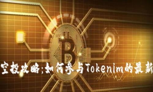 : 以太坊空投攻略：如何参与Tokenim的最新空投活动